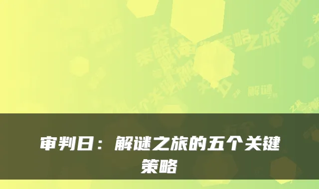审判日：解谜之旅的五个关键策略