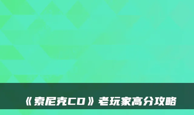 《索尼克CD》老玩家高分攻略