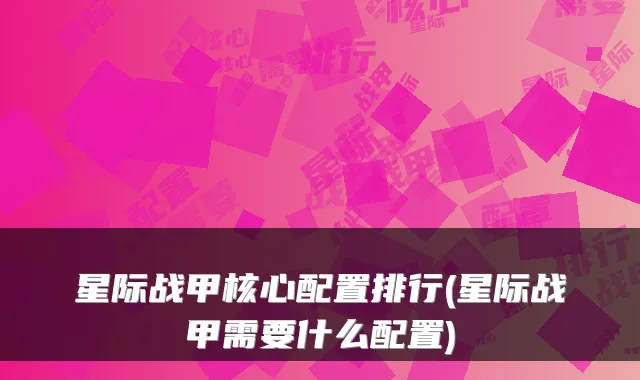 星际战甲核心配置排行(星际战甲需要什么配置)