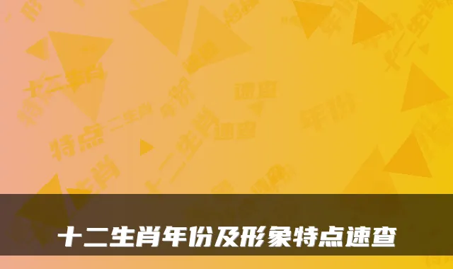 十二生肖年份及形象特点速查