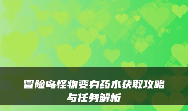 冒险岛怪物变身药水获取攻略与任务解析