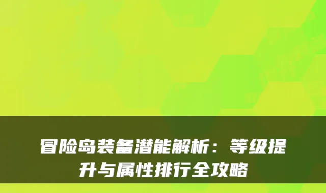 冒险岛装备潜能解析：等级提升与属性排行全攻略