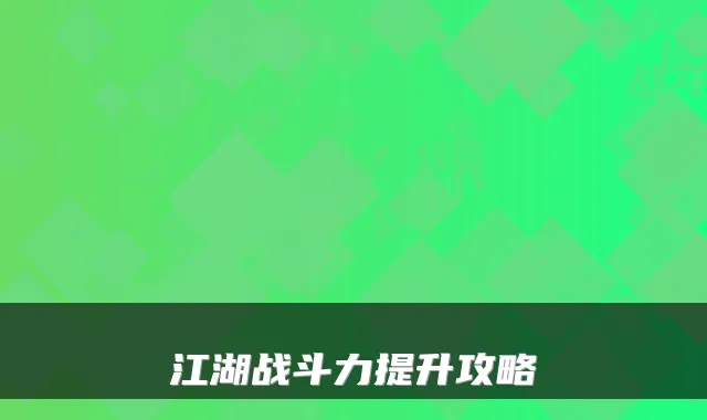 江湖战斗力提升攻略