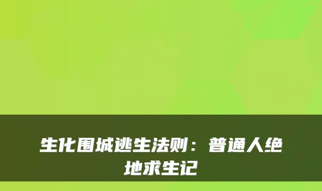 生化围城逃生法则：普通人绝地求生记
