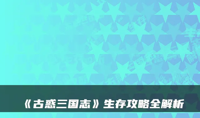 《古惑三国志》生存攻略全解析