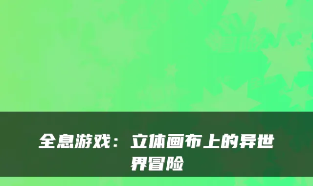 全息游戏：立体画布上的异世界冒险