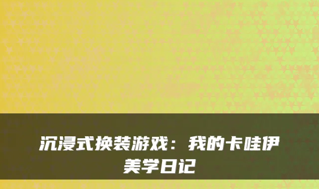 沉浸式换装游戏：我的卡哇伊美学日记