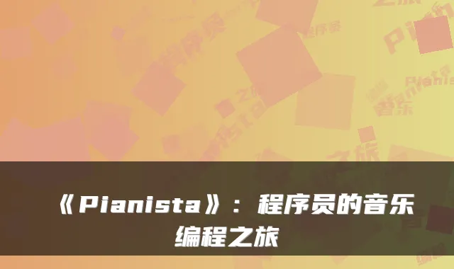 《Pianista》:程序员的音乐编程之旅