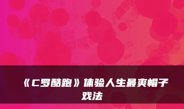《C罗酷跑》体验人生最爽帽子戏法
