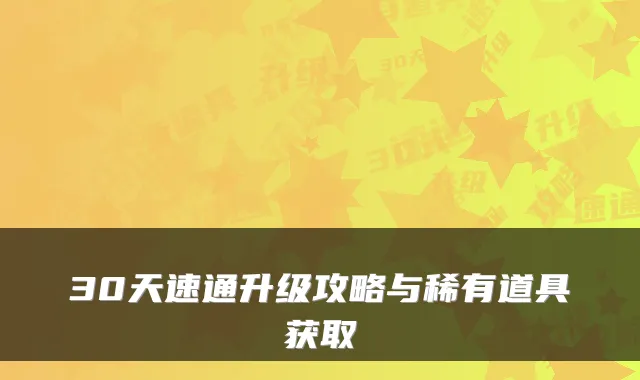 30天速通升级攻略与稀有道具获取