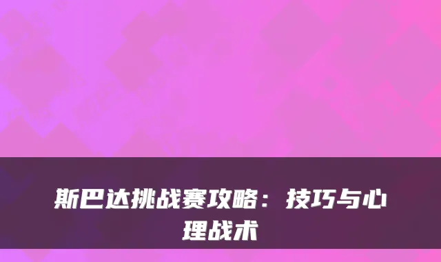 斯巴达挑战赛攻略:技巧与心理战术