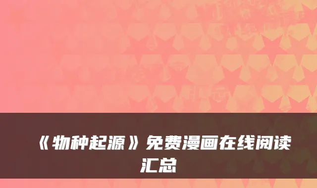 《物种起源》免费漫画在线阅读汇总