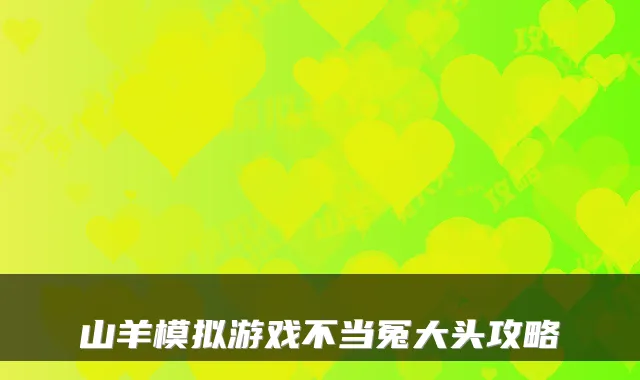 山羊模拟游戏不当冤大头攻略