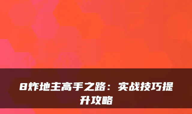 8炸地主高手之路:实战技巧提升攻略
