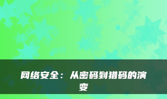 网络安全：从密码到猎码的演变