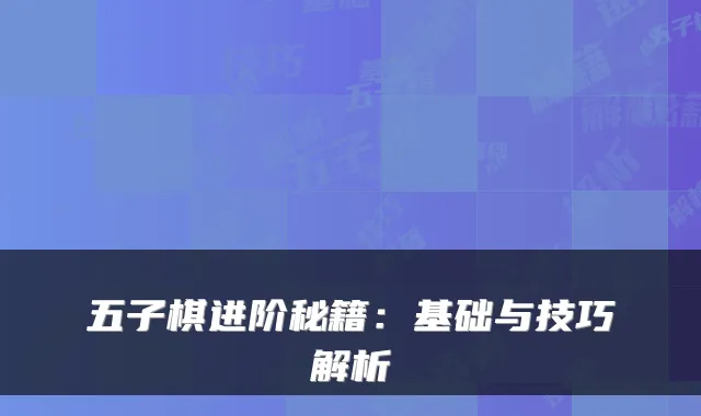 五子棋进阶秘籍:基础与技巧解析