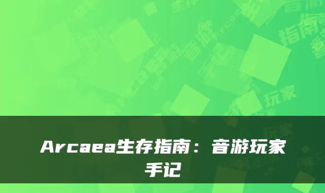 Arcaea生存指南：音游玩家手记