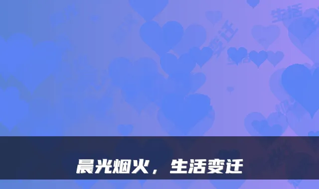 晨光烟火，生活变迁