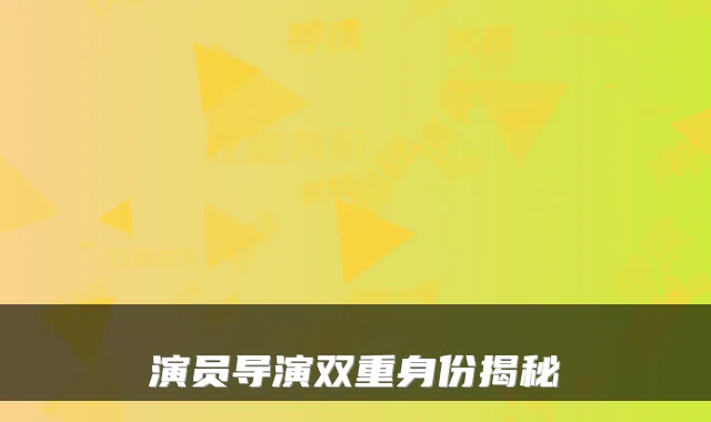 演员导演双重身份揭秘