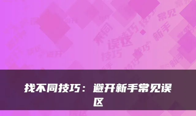 找不同技巧:避开新手常见误区