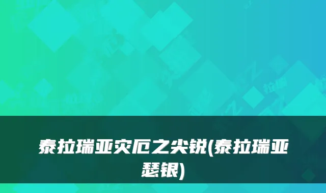 泰拉瑞亚灾厄之尖锐(泰拉瑞亚瑟银)