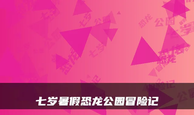 七岁暑假恐龙公园冒险记