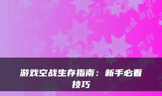 游戏空战生存指南:新手必看技巧