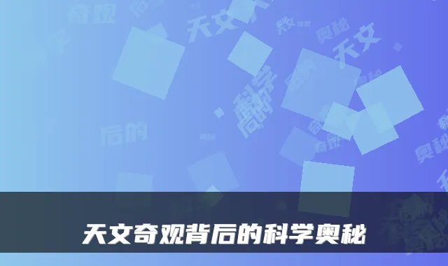 天文奇观背后的科学奥秘