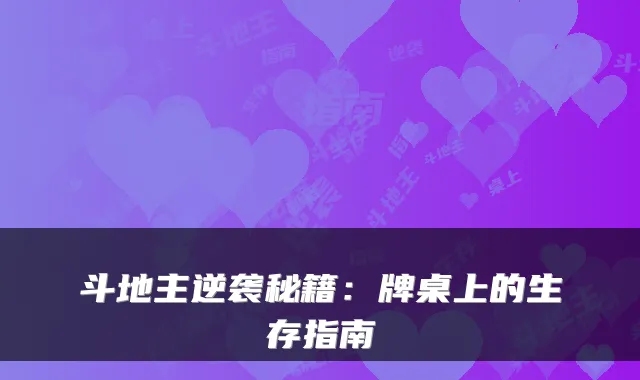 斗地主逆袭秘籍：牌桌上的生存指南