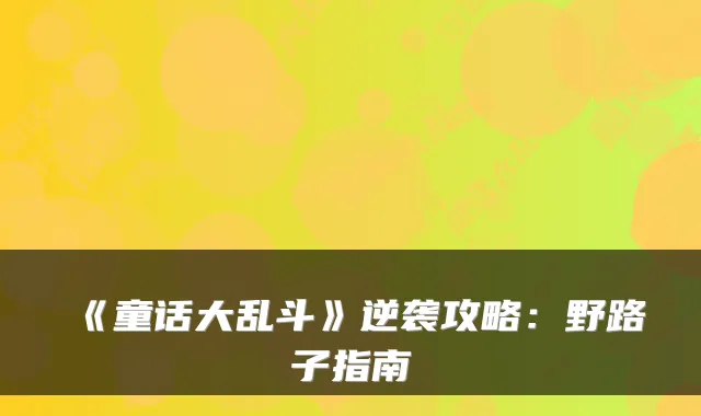 《童话大乱斗》逆袭攻略:野路子指南