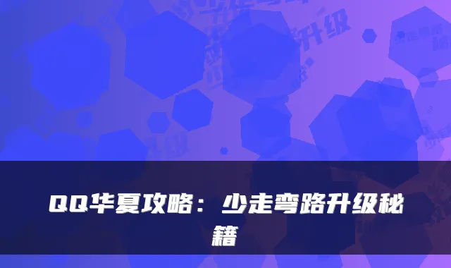 QQ华夏攻略：少走弯路升级秘籍