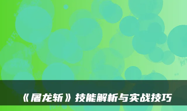 《屠龙斩》技能解析与实战技巧