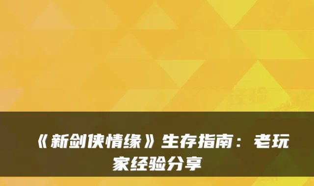 《新剑侠情缘》生存指南：老玩家经验分享