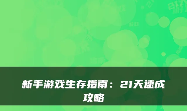 新手游戏生存指南：21天速成攻略