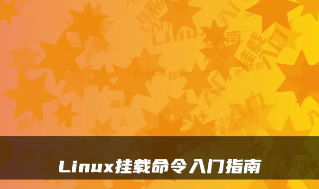 Linux挂载命令入门指南