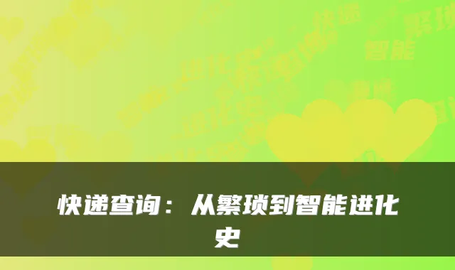 快递查询：从繁琐到智能进化史