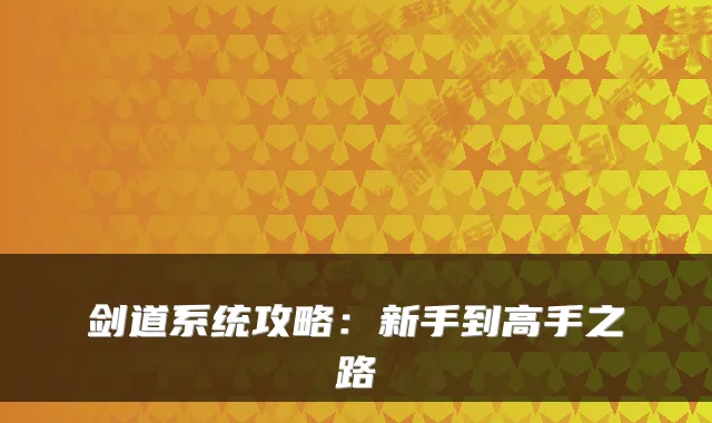 剑道系统攻略：新手到高手之路