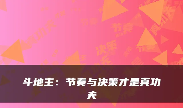 斗地主：节奏与决策才是真功夫
