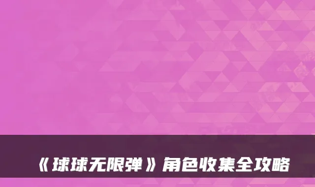 《球球无限弹》角色收集全攻略