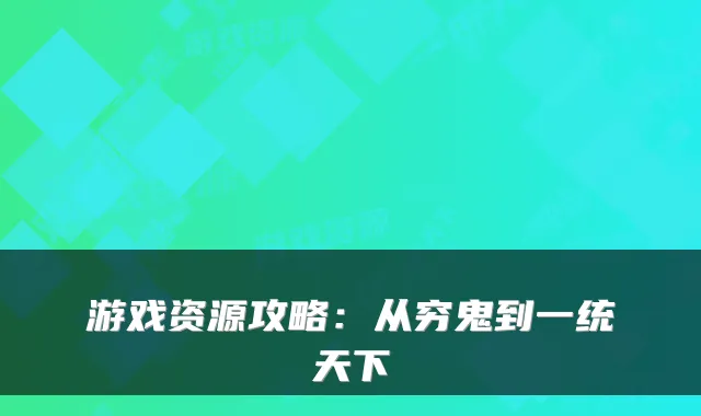 游戏资源攻略：从穷鬼到一统天下