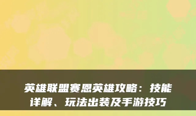 英雄联盟赛恩英雄攻略:技能详解、玩法出装及手游技巧