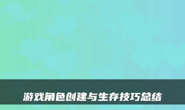 游戏角色创建与生存技巧总结