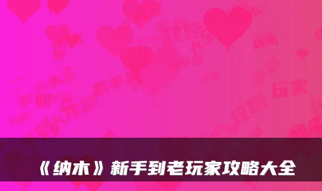 《纳木》新手到老玩家攻略大全