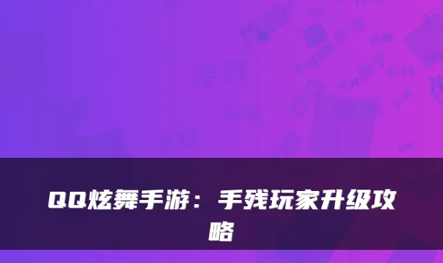 QQ炫舞手游：手残玩家升级攻略