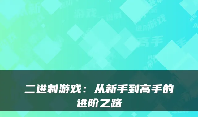 二进制游戏：从新手到高手的进阶之路