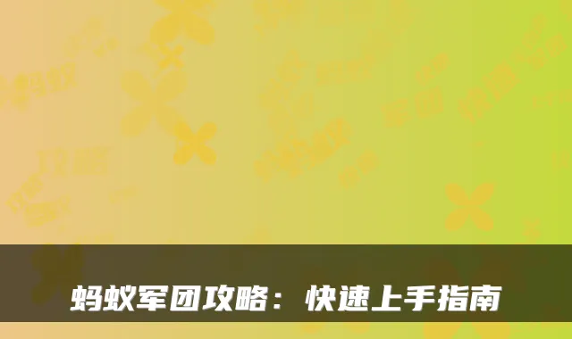 蚂蚁军团攻略：快速上手指南