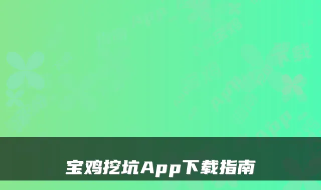 宝鸡挖坑App下载指南