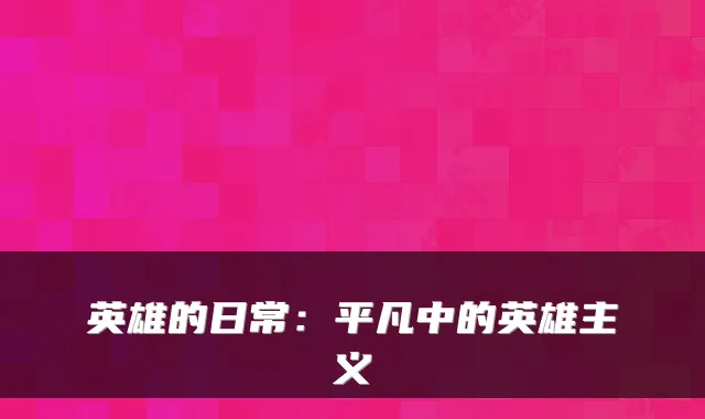 英雄的日常：平凡中的英雄主义