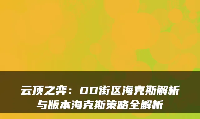 云顶之弈：DD街区海克斯解析与版本海克斯策略全解析