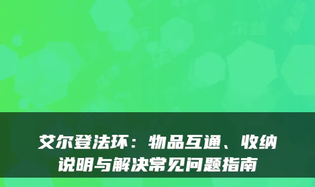 艾尔登法环：物品互通、收纳说明与解决常见问题指南